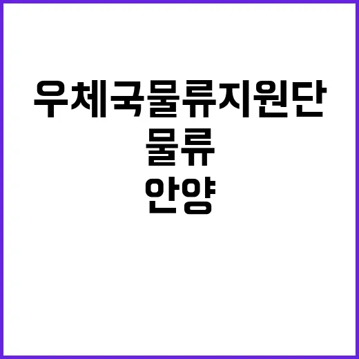 우체국물류지원단 경인지사 안양, 부평물류사업소 기간제(일용직_우편물 구분) 채용 공고