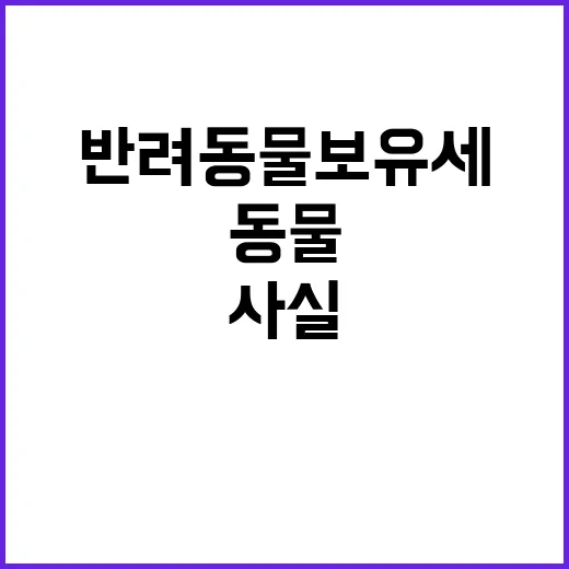 반려동물 보유세 농…