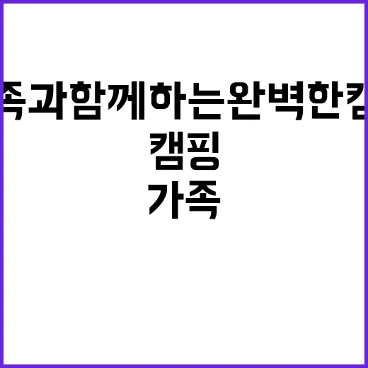 353캠핑 가족과 …