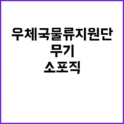 2024년 우체국물류지원단 하반기 공무직(소포직) 채용 공고