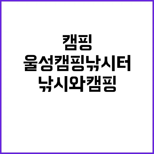 울성캠핑낚시터 완벽…