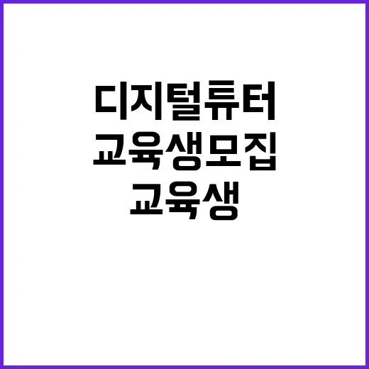 디지털튜터 AI 교과서 수업 돕는 교육생 모집!