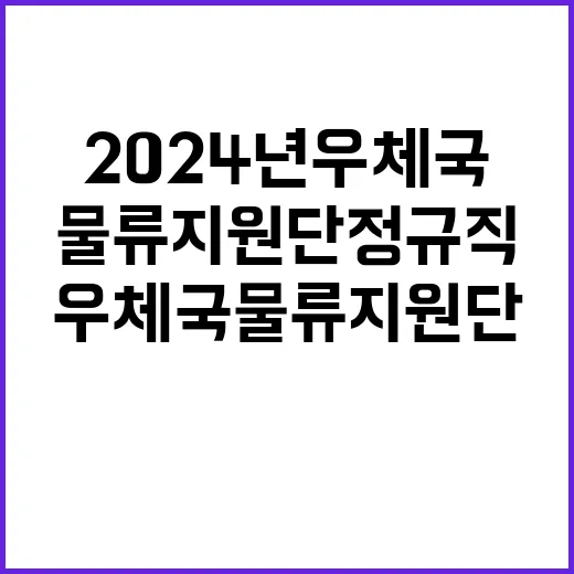 2024년 우체국물류지원단 하반기 정규직(기술급 정비직) 채용 공고