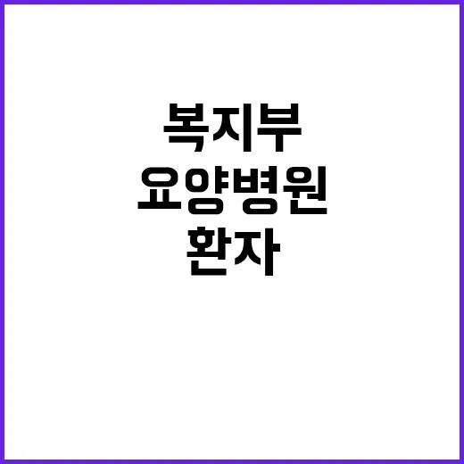 요양병원 환자 수용…