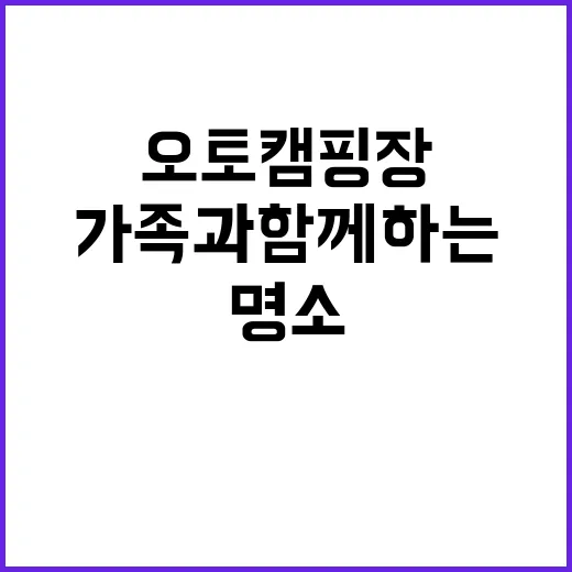 원삼오토캠핑장 가족…