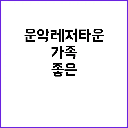 운악레저타운 가족과…