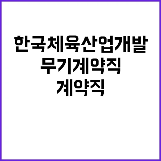 한국체육산업개발(주) 전임직 채용공고