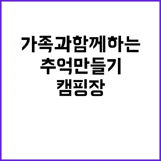 추억만들기 캠핑장 …