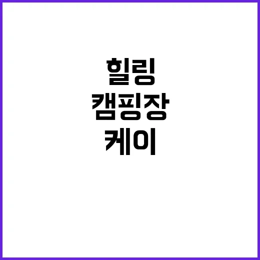 케이 캠핑장(K캠핑장)