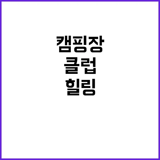 클럽레드존캠핑장 여…