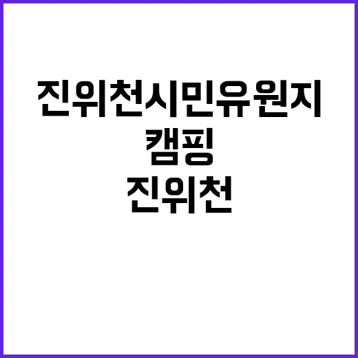 진위천 시민유원지 …