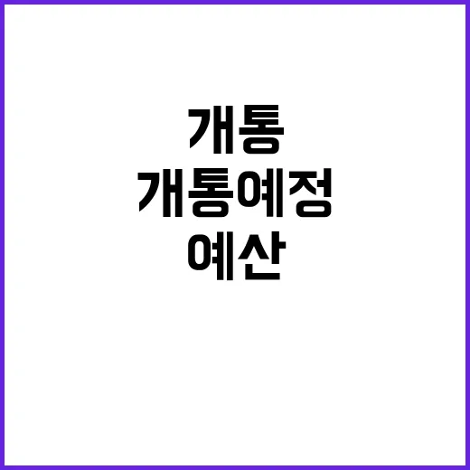 핵심 교통망 예산 …