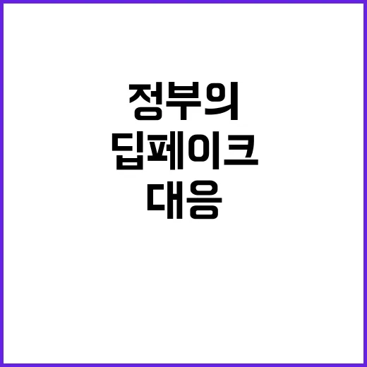 딥페이크 정부의 긴…