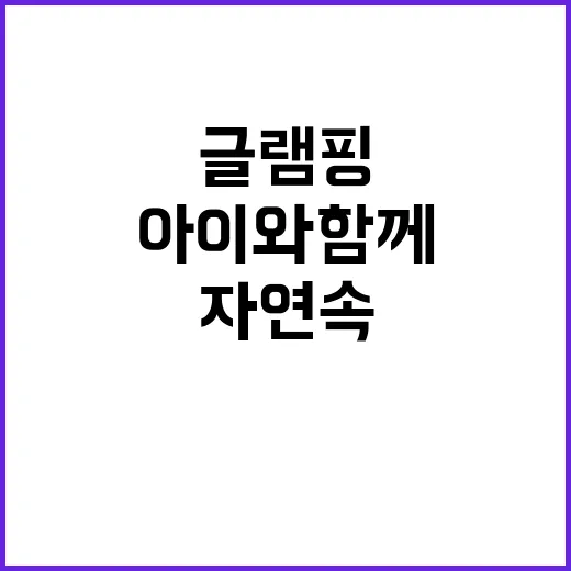 에덴글램핑 자연 속…