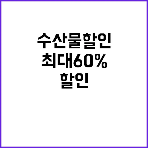 수산물 할인 최대 60% 저렴한 기회 잡기!