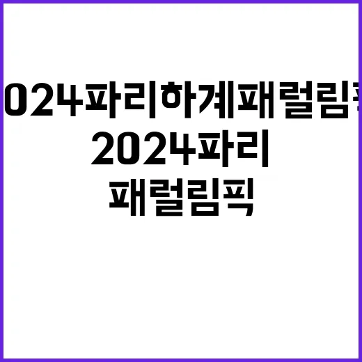 2024 파리하계패럴림픽 도전과 아름다움의 여정 시작!