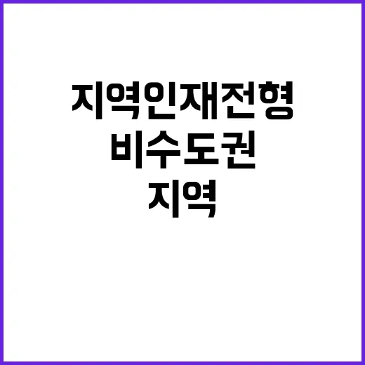 지역인재 전형 비수…