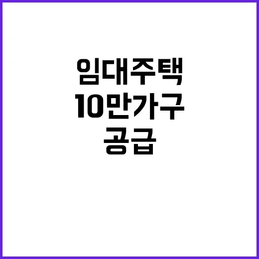 임대주택 10만 가…