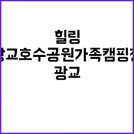 광교호수공원 가족캠…