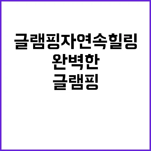 플로레스타글램핑 자…