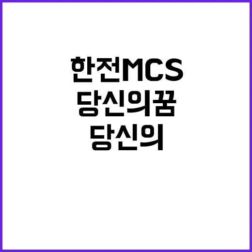 한전MCS(주) 2024년 하반기 신규채용 공고