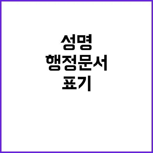 성명 표기 행정문서…