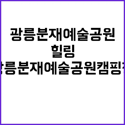 광릉분재예술공원 캠핑장