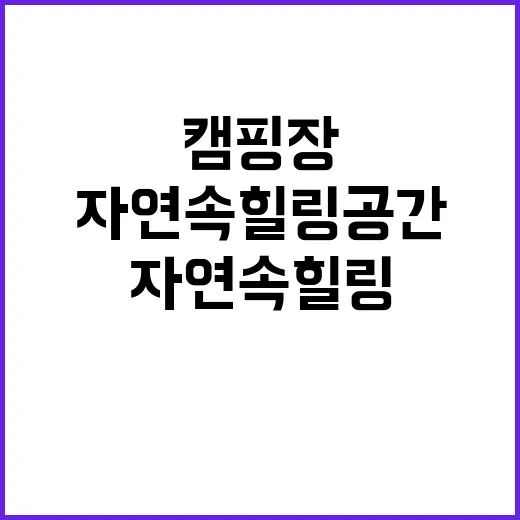 향기로운추억캠핑장