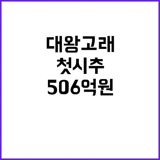 대왕고래 첫 시추 506억 원 투자로 화제!