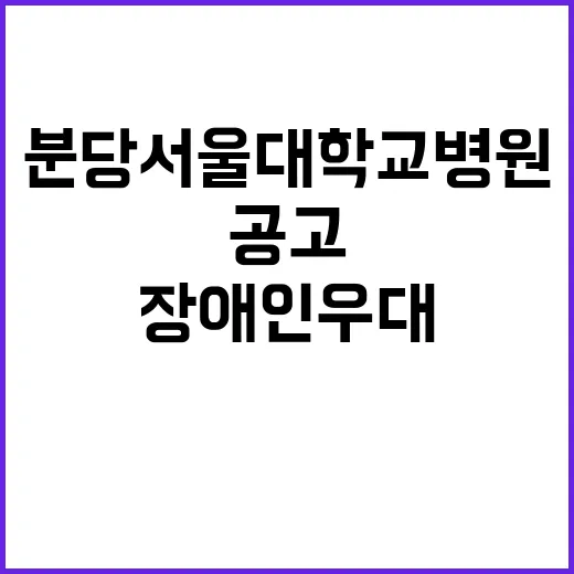 분당서울대학교병원 …