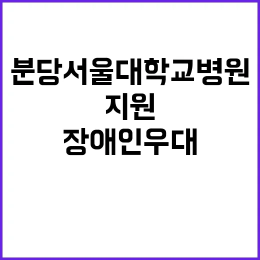 분당서울대학교병원 …