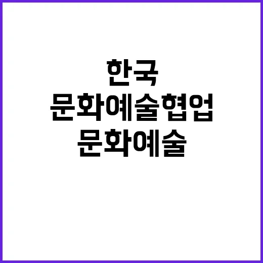 문화예술 협업 한국…