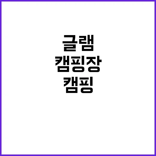 글램바오캠핑장 특별…