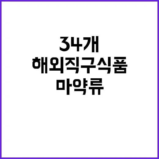 검출된 마약류 해외직구식품 34개 국내 반입 차단!