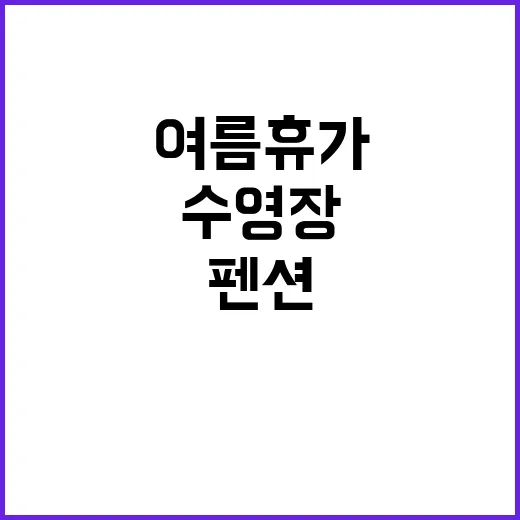 MG펜션(연천수영장…