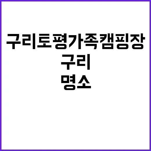 구리 토평 가족캠핑장