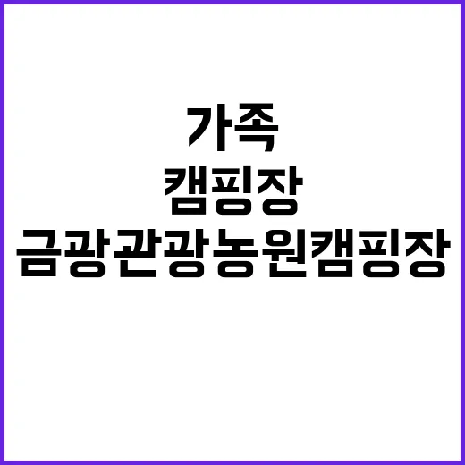 금광관광농원 캠핑장…