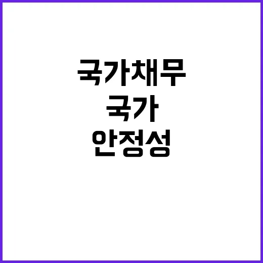 국가채무 안정성 진…