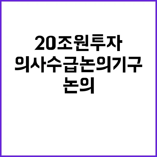 의사수급 논의기구 20조 원 투자 시작된다!