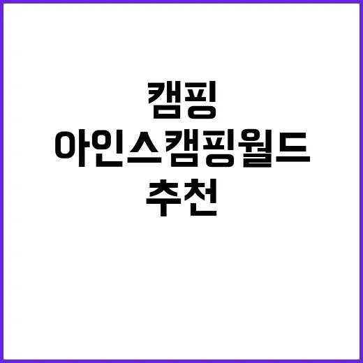 아인스캠핑월드 캠핑…