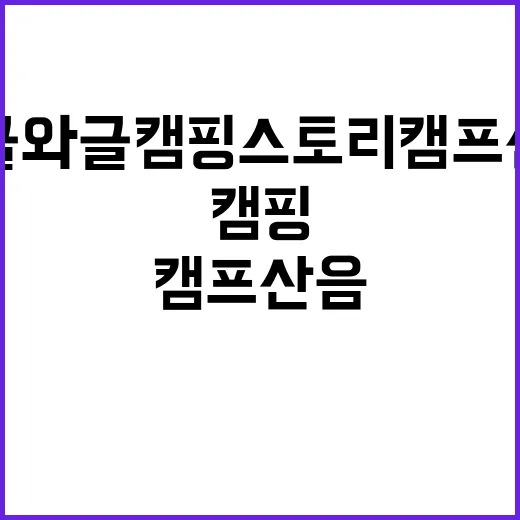 와글와글 캠핑스토리 캠프산음