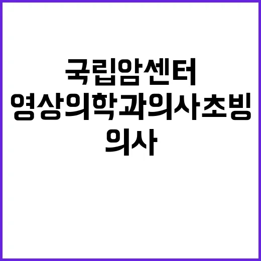 국립암센터 암예방검진센터 영상의학과 전문계약직(의사) 초빙공고