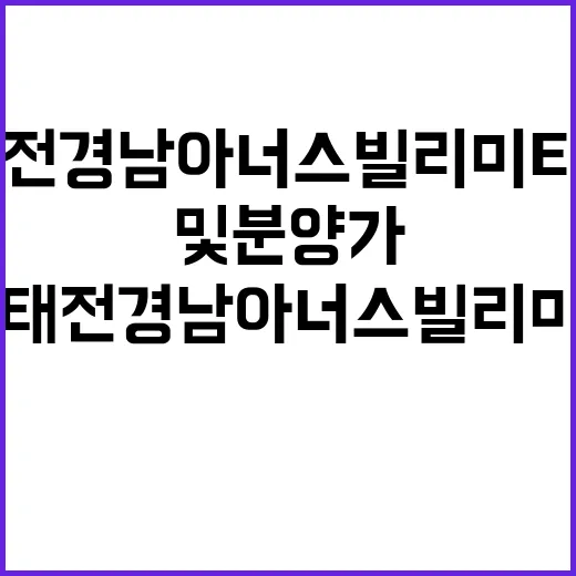 광주태전 경남아너스빌 리미티드 청약 정보 및 분양가 공개!