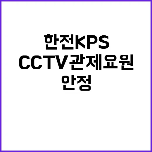 한전KPS 비정규직…