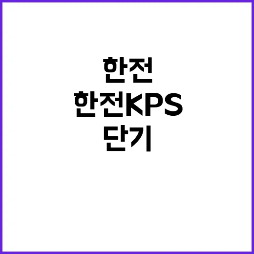 한전KPS(주) 서울경기전력지사 양주지점 단기노무원(상주감시) 모집