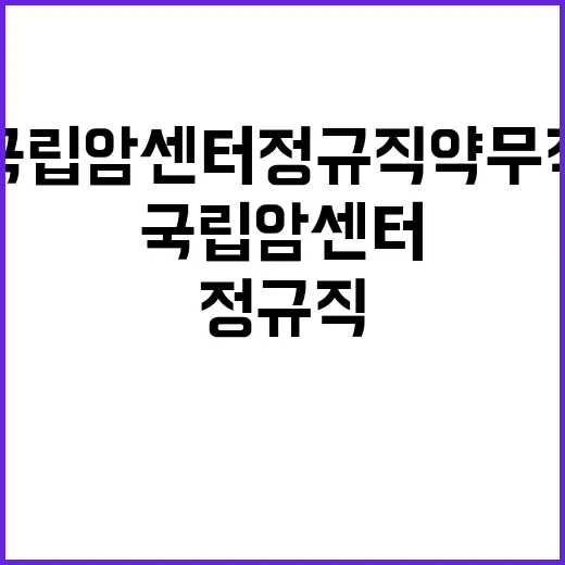 국립암센터 정규직 약무직 채용공고