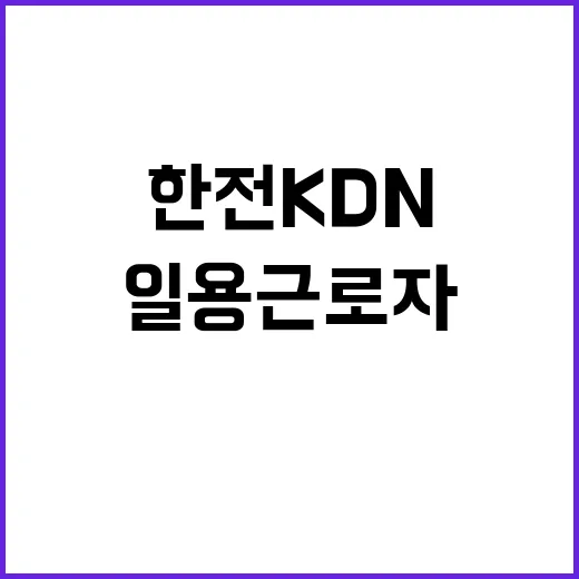 한전KDN(주) 경기북부사업처 배전자동화시스템 시설공사 일용근로자 모집