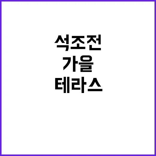 가을 뮤지컬 석조전 테라스 차 한잔의 행복