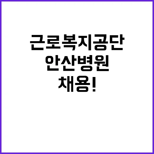 근로복지공단 정규직…