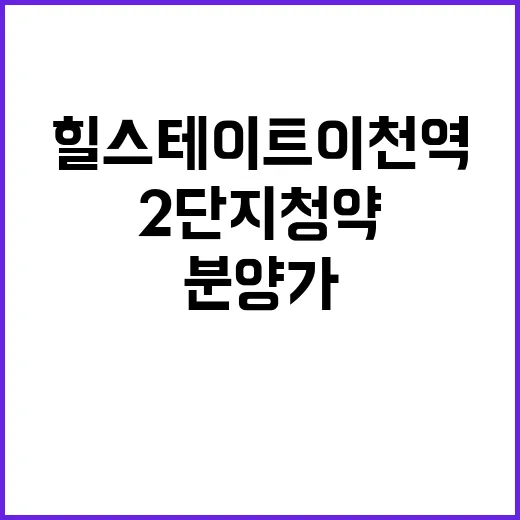 힐스테이트 이천역 2단지 청약 일정과 분양가 공개!